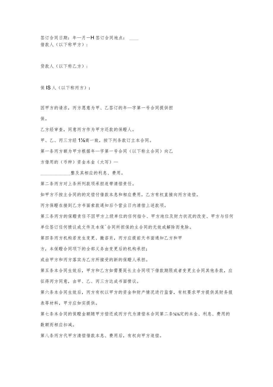 个人借款担保保证合同.docx_第2页