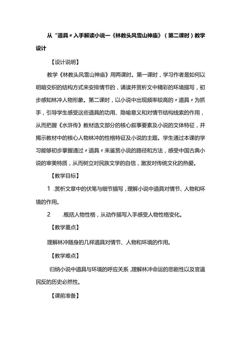 从“道具”入手解读小说--《林教头风雪山神庙》（第二课时）教学设计.docx_第1页