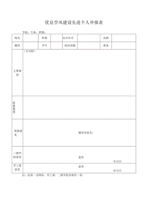 优良学风建设先进个人申报表.docx
