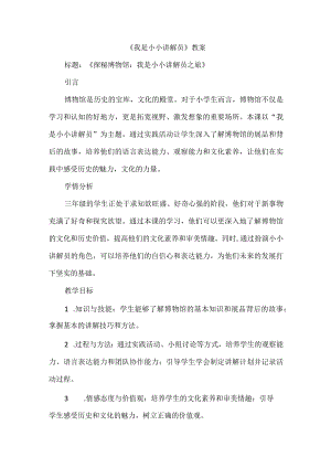 《我是小小讲解员》（教案）三年级上册综合实践活动.docx