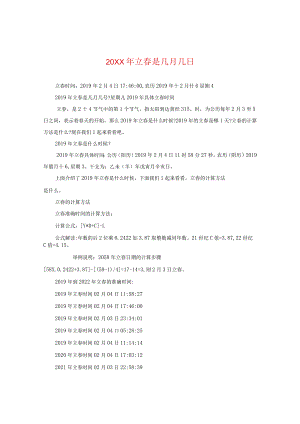 20XX年立春是几月几日.docx