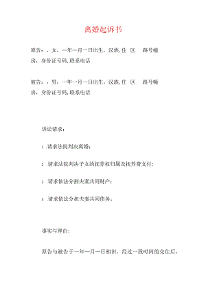 2024离婚起诉书（有子女版）.docx