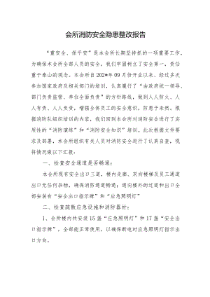 会所消防安全隐患整改报告.docx