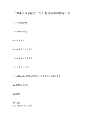 2024年山东医疗卫生招聘检验考试题库大全.docx