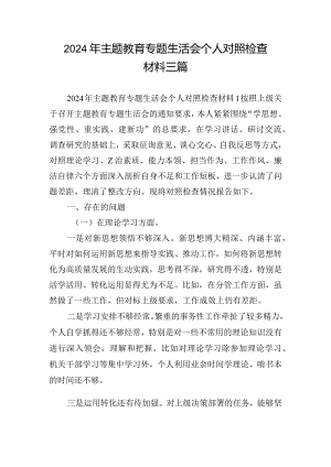 2024年主题教育专题生活会个人对照检查材料三篇.docx