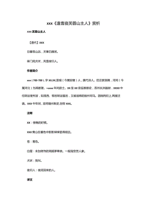 6.3x《逢雪宿芙蓉山主人》赏析公开课教案教学设计课件资料.docx