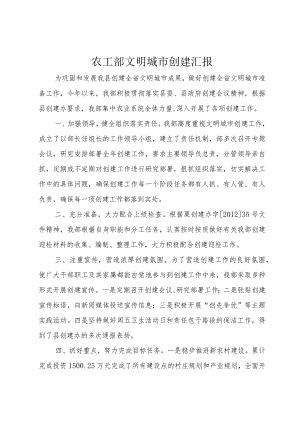 5农工部文明城市创建汇报.docx