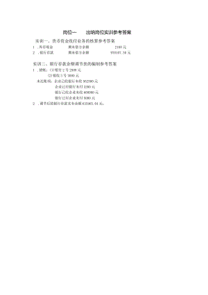 企业会计实训教程参考答案岗位一、货币资金岗位实训参考答案.docx
