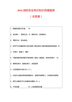 2024消防安全常识知识竞赛题库（含答案）.docx