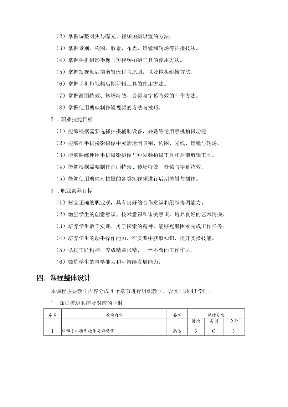 《手机摄影摄像与短视频制作》-课程标准.docx_第3页
