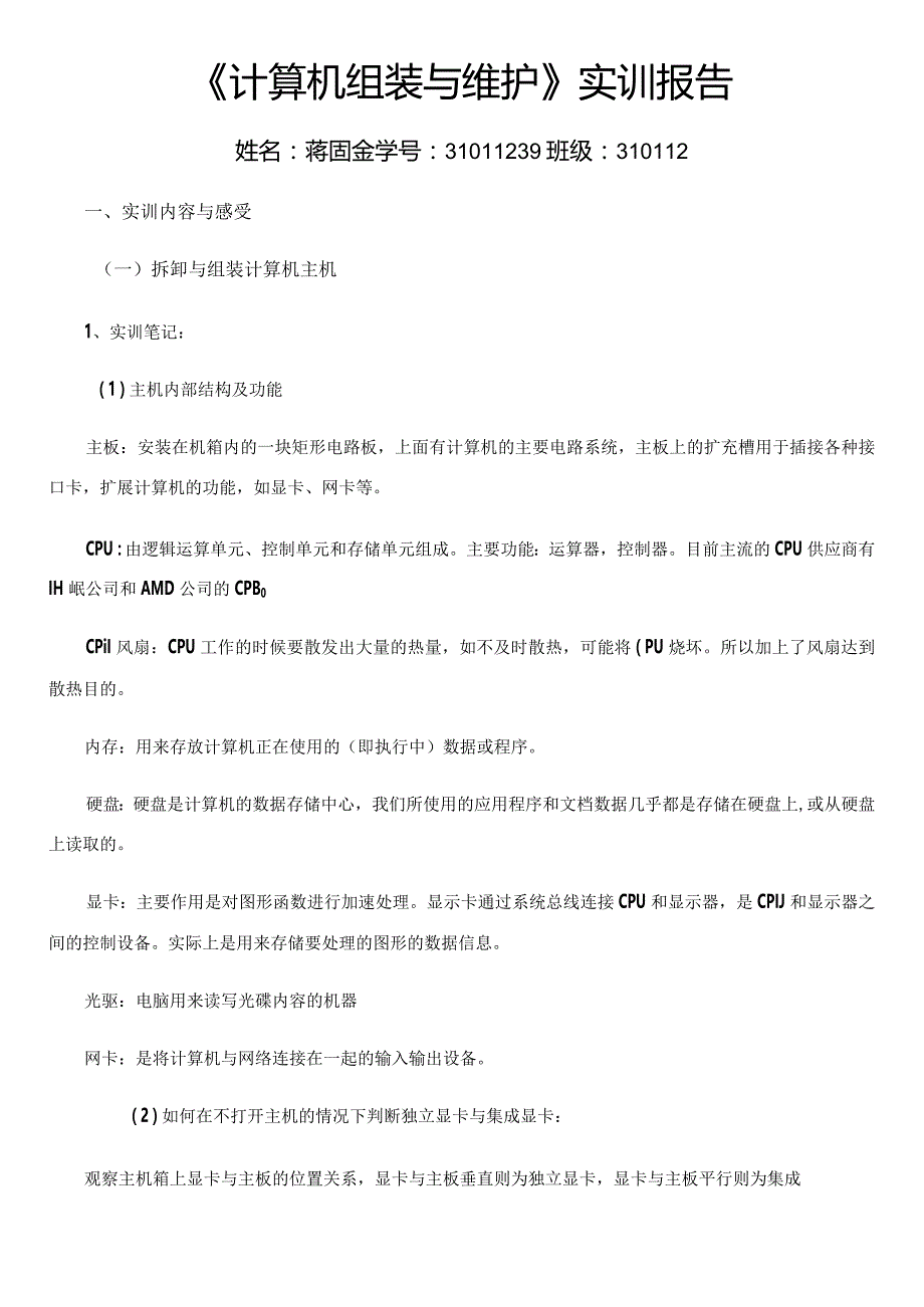 《计算机组装与维护》实训报告.docx_第1页