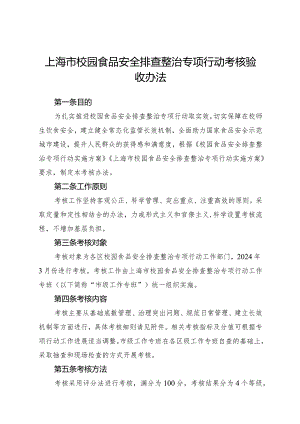 上海市校园食品安全排查整治专项行动考核验收办法、考核细则.docx