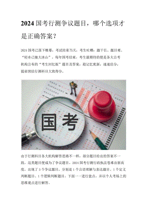 2024国考行测争议题目哪个选项才是正确答案？.docx