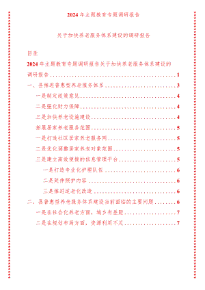 2024年最新原创专题教育专题调研报告关于加快养老服务体系建设的调研报告.docx