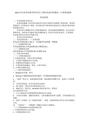 2024年河北省高职单招考试十类职业适应性测试考试说明.docx