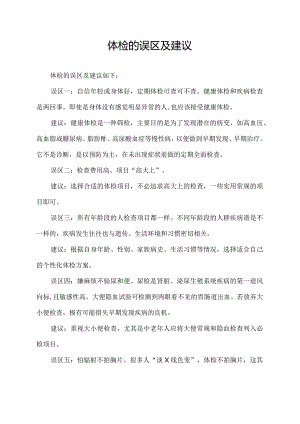 体检的误区及建议.docx