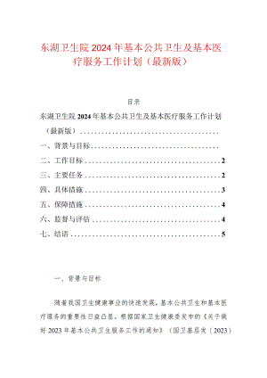 东湖卫生院2024年基本公共卫生及基本医疗服务工作计划（最新版）.docx