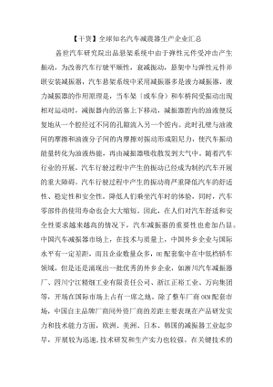 【干货】全球知名汽车减震器生产企业归纳.docx