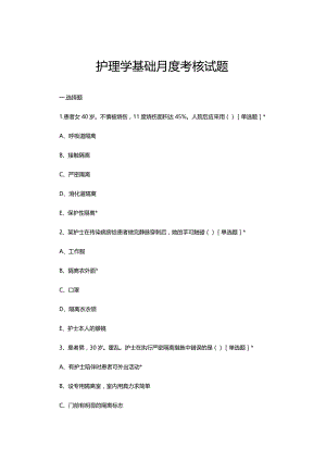2023年8月护理学基础月度考核试题.docx