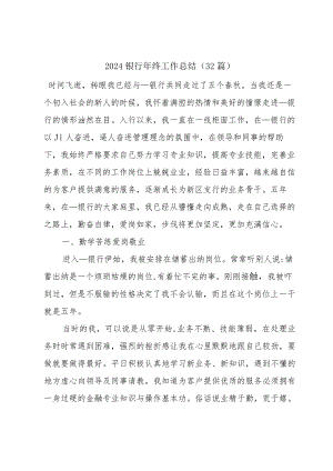 2024银行年终工作总结（32篇）.docx
