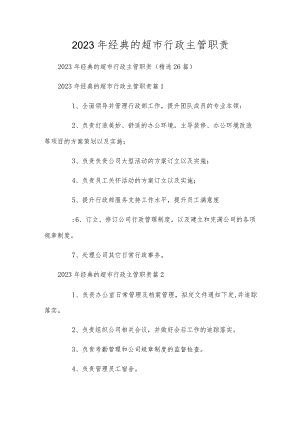 2023年经典的超市行政主管职责.docx
