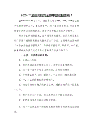 2024年酒店消防安全隐患整改报告篇1.docx