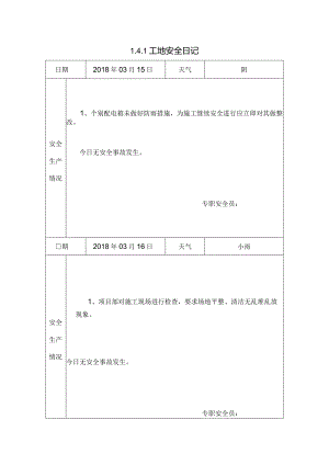 [施工资料]工地安全日记(6).docx