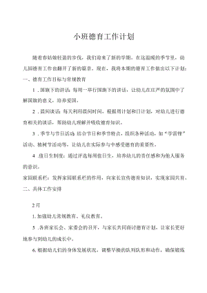 2024年幼儿园（小班）德育工作计划.docx