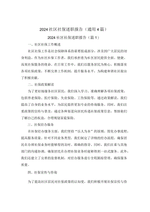 2024社区社保述职报告(通用4篇).docx