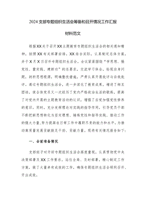 2024支部专题组织生活会筹备和召开情况工作汇报材料范文2篇.docx