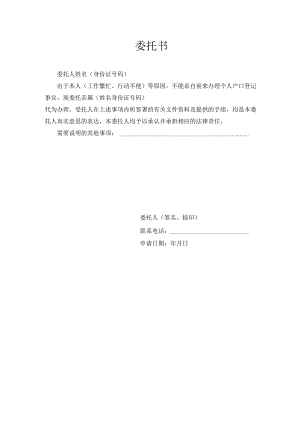个人户口登记委托书.docx