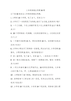 三年级易错应用题50题.docx