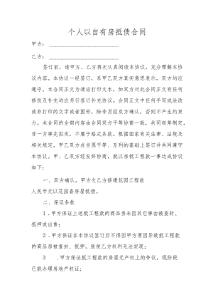 个人以自有房抵债合同.docx