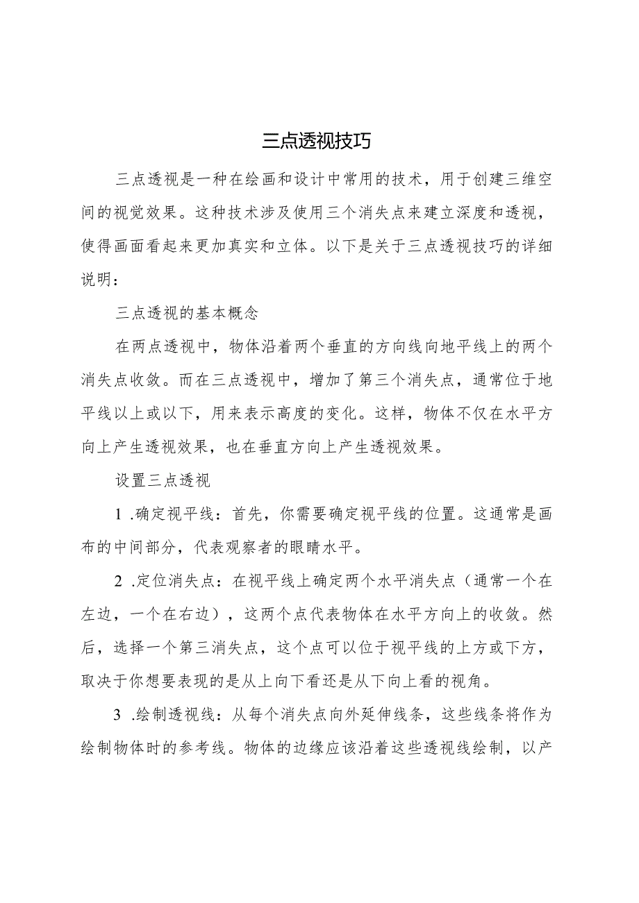 三点透视技巧.docx_第1页