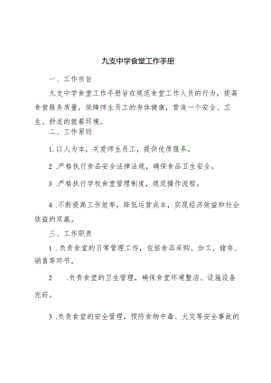 九支中学食堂工作手册.docx