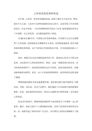 乙肝疫苗的故事和传说.docx