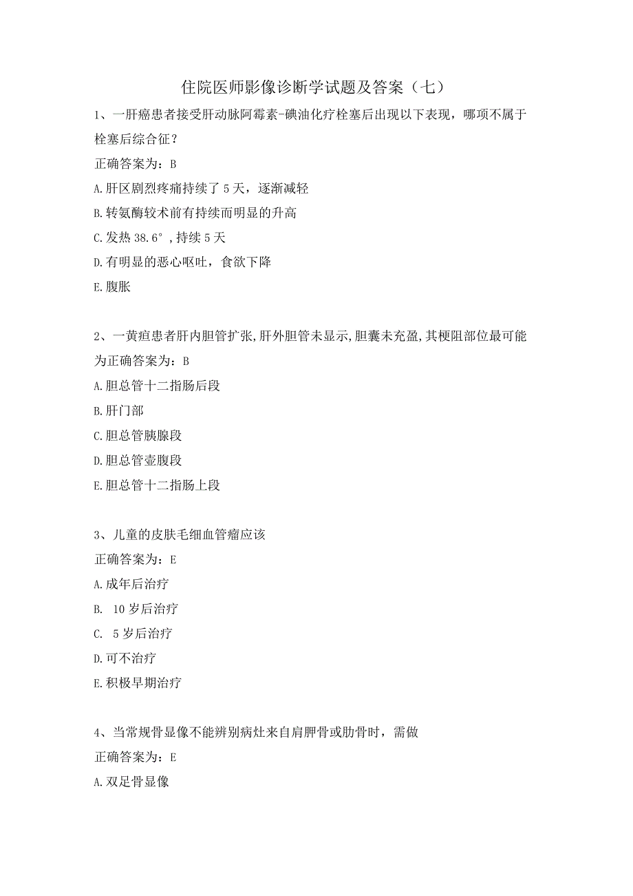 住院医师影像诊断学试题及答案（七）.docx_第1页
