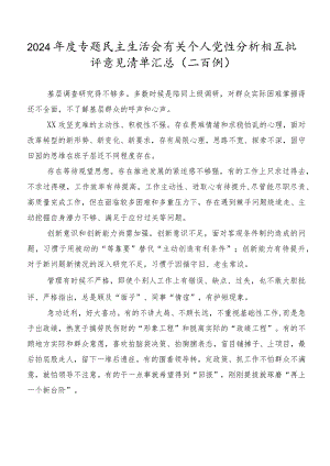 2024年度专题民主生活会有关个人党性分析相互批评意见清单汇总（二百例）.docx