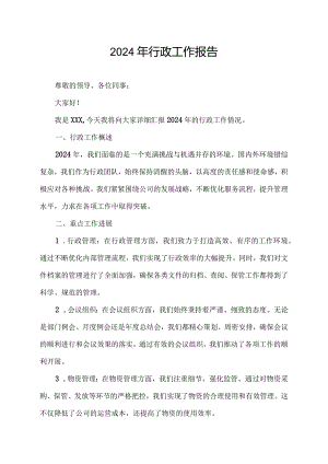 2024年行政工作报告.docx
