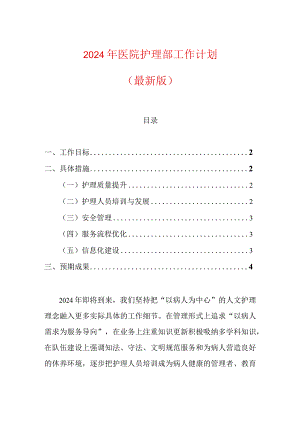2024年医院护理部工作计划（最新版）.docx