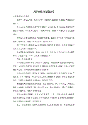 人际交往与沟通技巧.docx