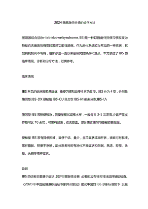 2024肠易激综合征的诊疗方法.docx