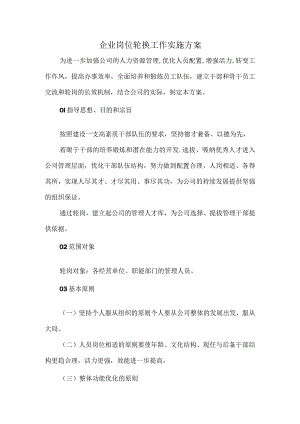 企业岗位轮换工作实施方案.docx