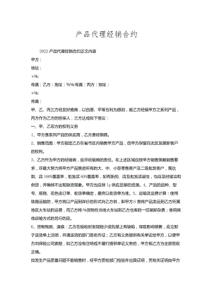 产品代理经销合约.docx