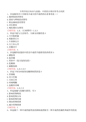 中药学综合知识与技能：中药的合理应用考点巩固.docx