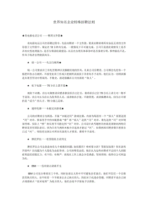 _世界知名企业特殊招聘法则.docx
