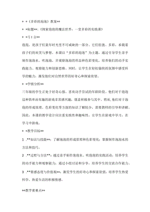 《多彩的泡泡》（教案）全国通用三年级上册综合实践活动2.docx