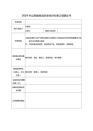 2024年山西省食品安全地方标准立项建议书.docx