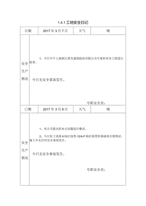 [施工资料]工地安全日记(30).docx