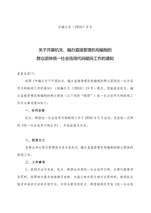 京编办发[2016]9号关于开展机关、编办直接管理机构编制的群团统一社会信用.docx